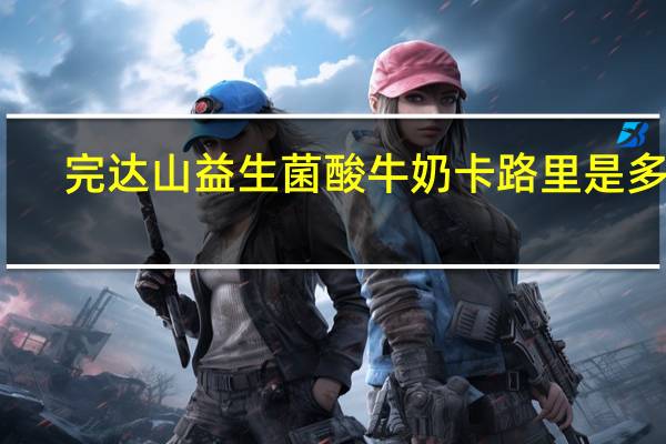 完达山 益生菌酸牛奶卡路里是多少