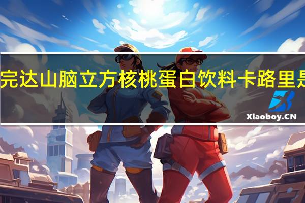 完达山 脑立方核桃蛋白饮料卡路里是多少