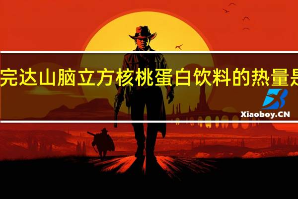 完达山 脑立方核桃蛋白饮料的热量是多少