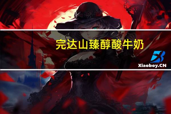 完达山 臻醇酸牛奶 (红枣风味)的热量是多少