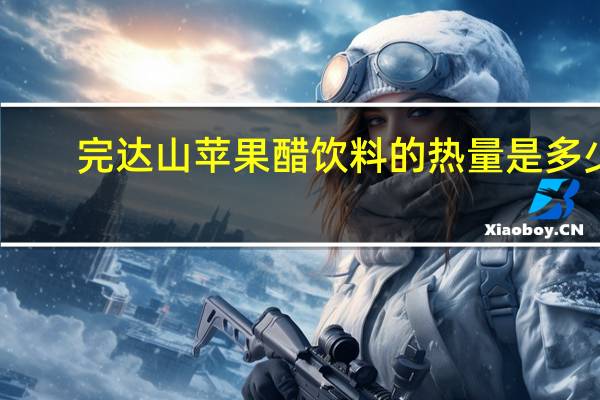 完达山 苹果醋饮料的热量是多少