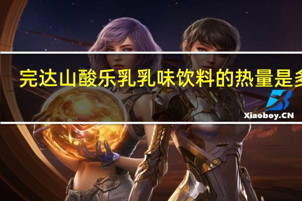 完达山 酸乐乳乳味饮料的热量是多少
