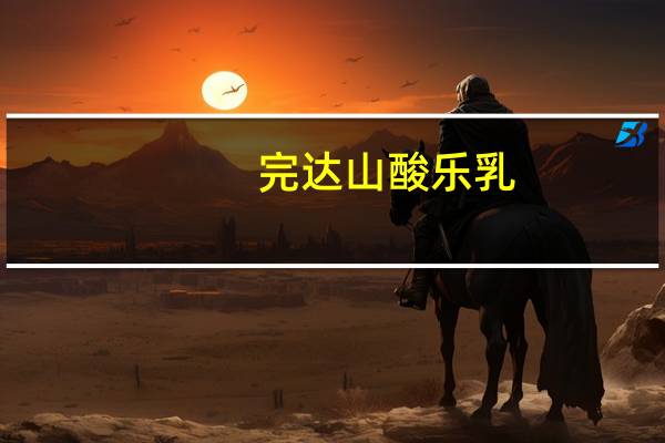 完达山 酸乐乳(苹果味)的热量是多少