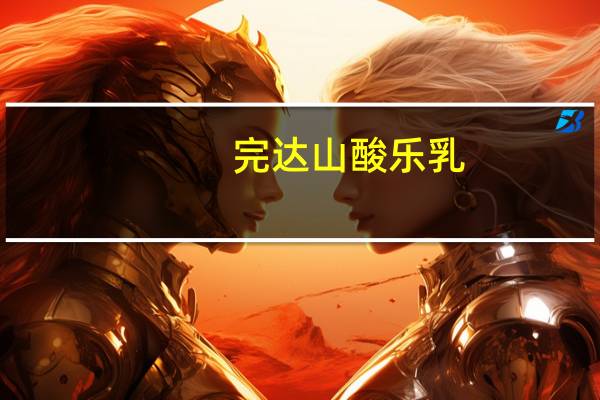 完达山酸乐乳(草莓味)卡路里是多少