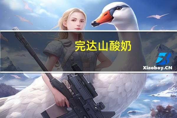 完达山 酸奶(橙味)卡路里是多少