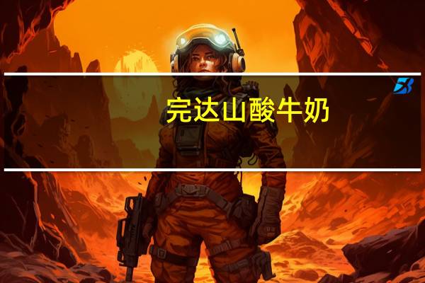 完达山酸牛奶(杯装)的热量是多少