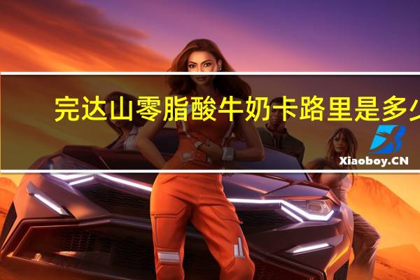 完达山 零脂酸牛奶卡路里是多少
