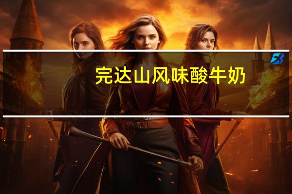 完达山 风味酸牛奶 (红枣)卡路里是多少