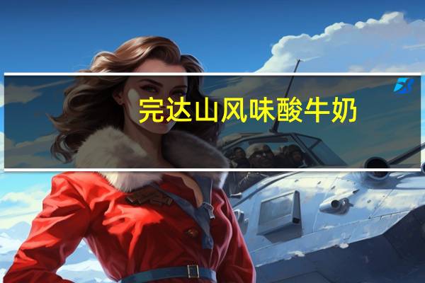 完达山 风味酸牛奶(草莓味)卡路里是多少