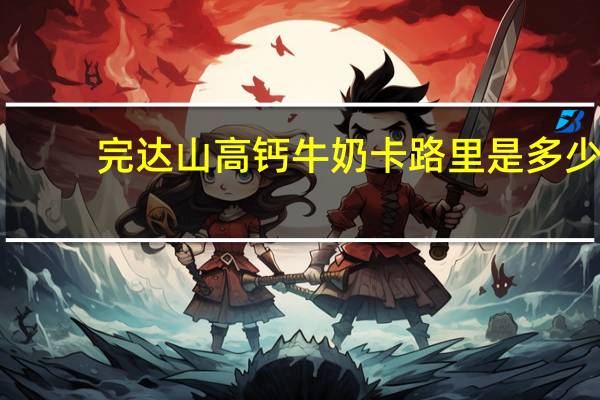 完达山 高钙牛奶卡路里是多少