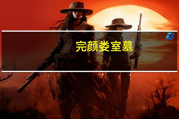 完颜娄室墓(关于完颜娄室墓简述)