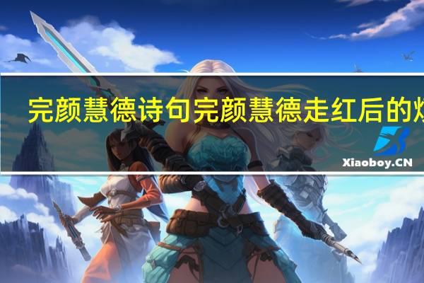 完颜慧德诗句 完颜慧德走红后的烦恼