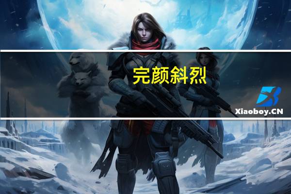 完颜斜烈(关于完颜斜烈简述)