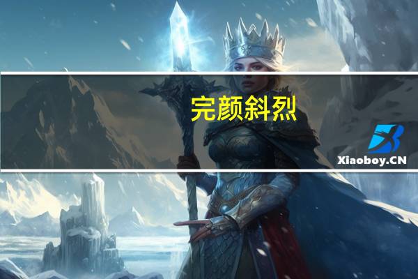 完颜斜烈(关于完颜斜烈简述)