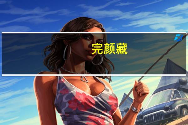 完颜藏(关于完颜藏简述)