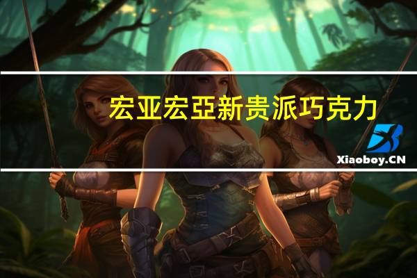宏亚 宏亞 新贵派巧克力(提拉米蘇)卡路里是多少
