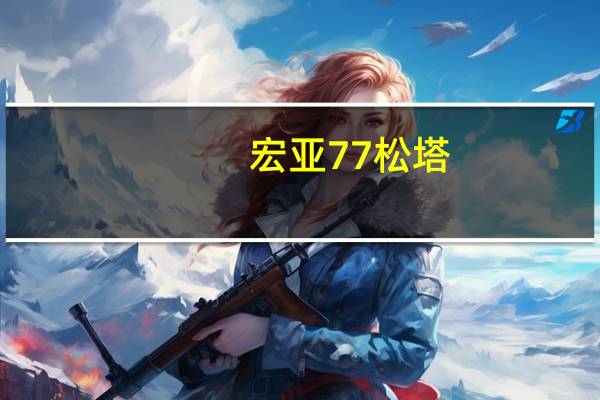 宏亚 77松塔 (奶油味)卡路里是多少