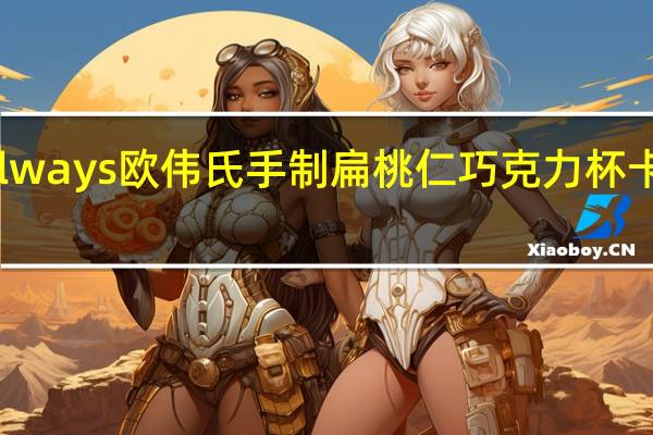 宏亚 Always 欧伟氏 手制扁桃仁巧克力杯卡路里是多少