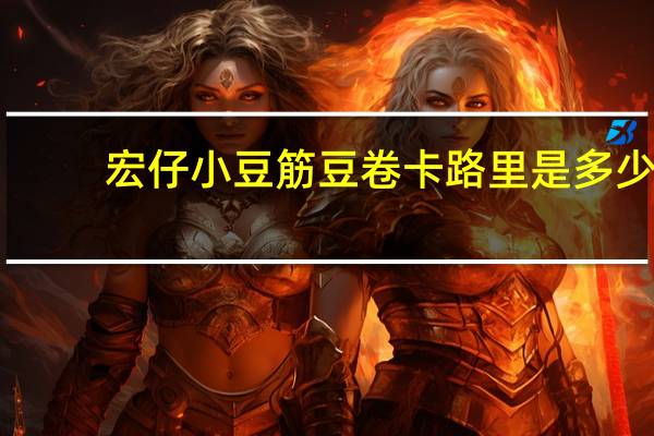 宏仔 小豆筋豆卷卡路里是多少
