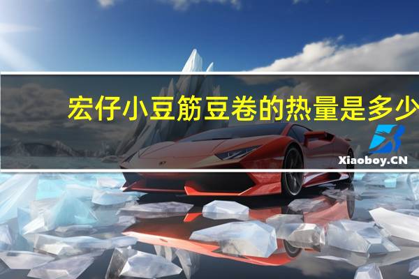 宏仔 小豆筋豆卷的热量是多少