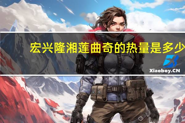 宏兴隆 湘莲曲奇的热量是多少