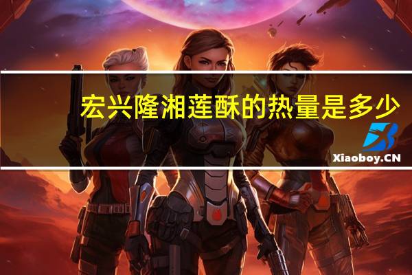 宏兴隆 湘莲酥的热量是多少
