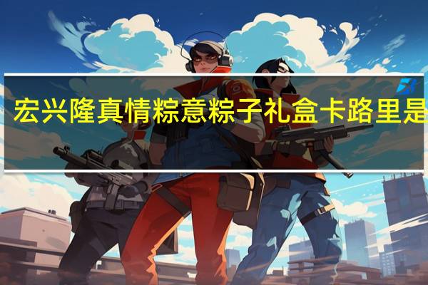 宏兴隆 真情粽意 粽子礼盒卡路里是多少