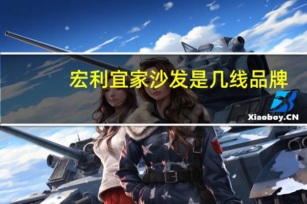 宏利宜家沙发是几线品牌