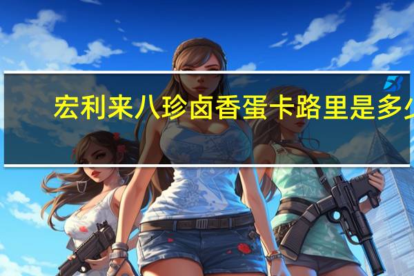 宏利来八珍卤香蛋卡路里是多少