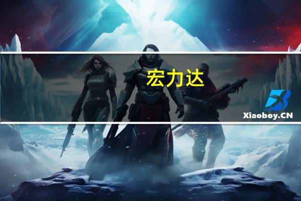宏力达：拟以3000万元-6000万元回购股份