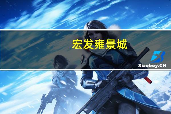 宏发雍景城(关于宏发雍景城简述)