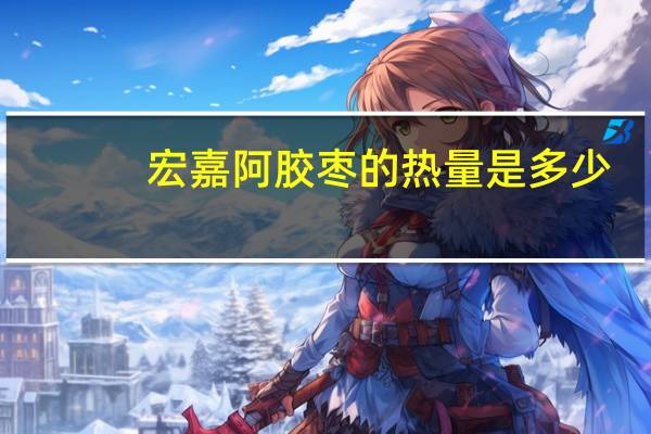 宏嘉 阿胶枣的热量是多少