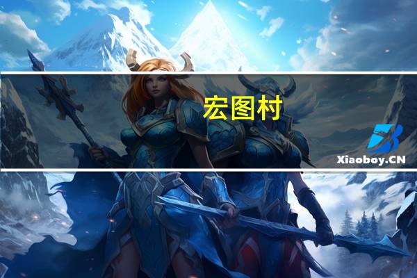 宏图村(关于宏图村简述)
