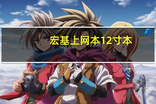 宏基上网本12寸本（宏基上网本）