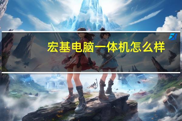 宏基电脑一体机怎么样（电脑一体机怎么样）