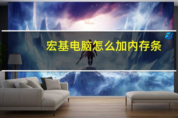 宏基电脑怎么加内存条（宏基电脑怎么样）
