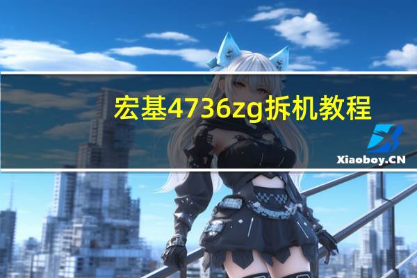 宏基4736zg拆机教程（宏基4736）