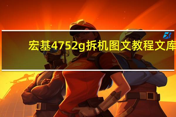 宏基4752g拆机图文教程文库（宏基4752g怎么样）
