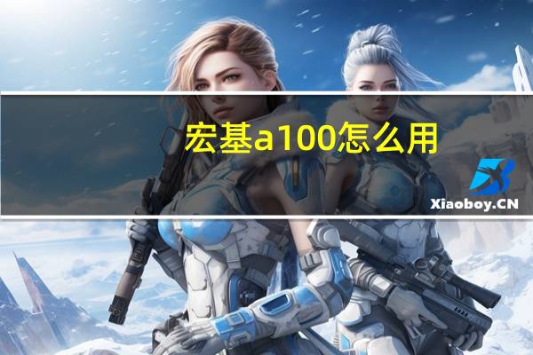 宏基a100怎么用（宏基a100）