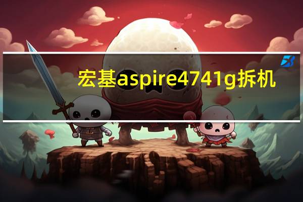 宏基aspire4741g拆机（宏基aspire4741g）