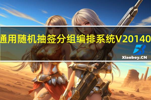 宏声通用随机抽签分组编排系统 V20140928 官方版(宏声通用随机抽签分组编排系统 V20140928 官方版功能简介)