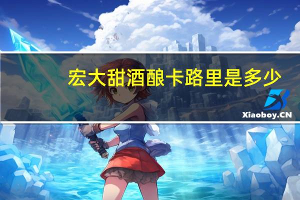 宏大甜酒酿卡路里是多少