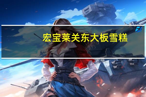 宏宝莱 关东大板雪糕 (巧克力口味)卡路里是多少