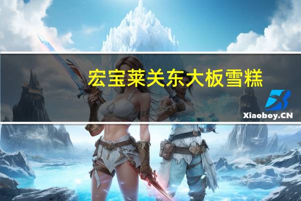 宏宝莱 关东大板雪糕 (巧克力口味)的热量是多少