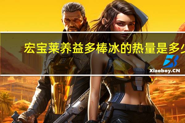 宏宝莱 养益多棒冰的热量是多少
