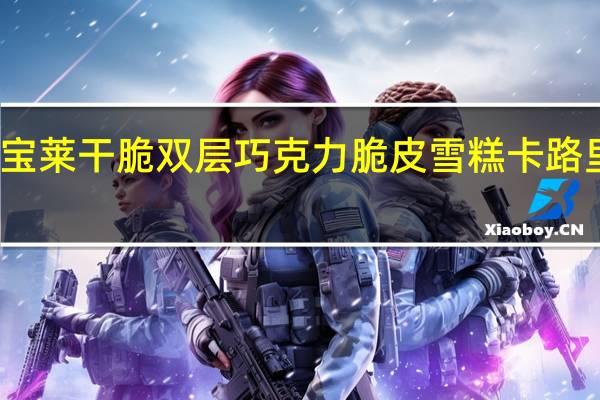 宏宝莱 干脆双层巧克力脆皮雪糕卡路里是多少