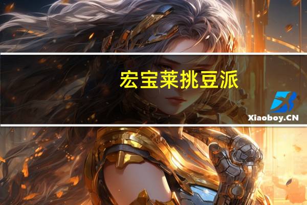宏宝莱挑豆派(牛奶+红豆口味雪糕)卡路里是多少