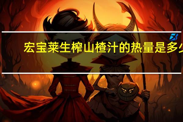 宏宝莱 生榨山楂汁的热量是多少