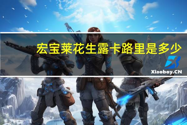 宏宝莱 花生露卡路里是多少