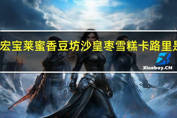 宏宝莱 蜜香豆坊沙皇枣雪糕卡路里是多少